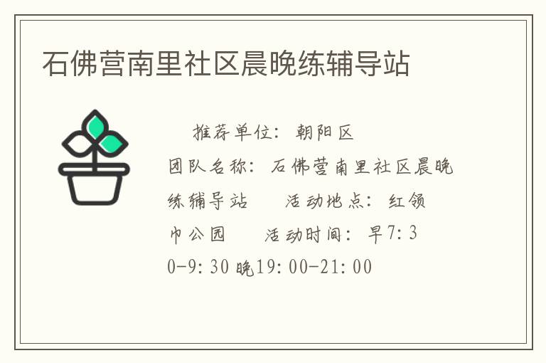 石佛營南里社區晨晚練輔導站