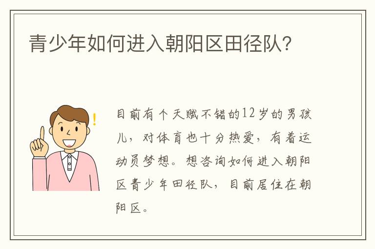 青少年如何進入朝陽區田徑隊？