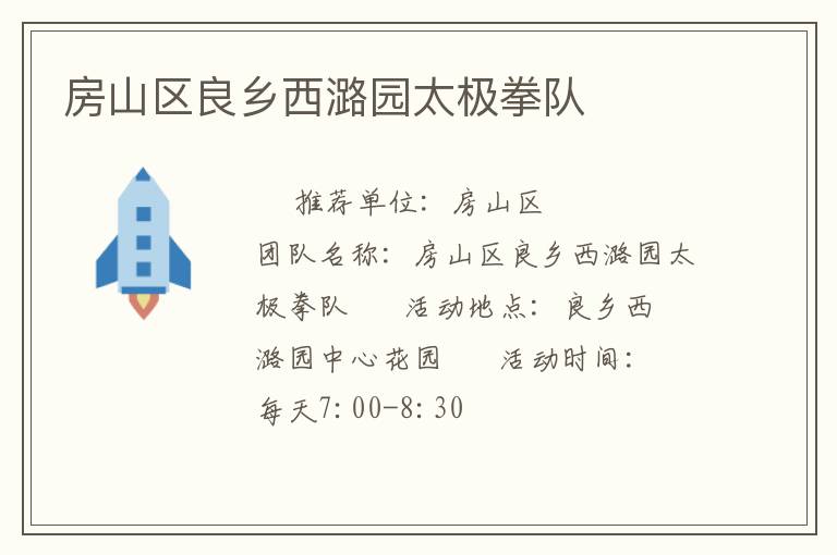 房山區良鄉西潞園太極拳隊