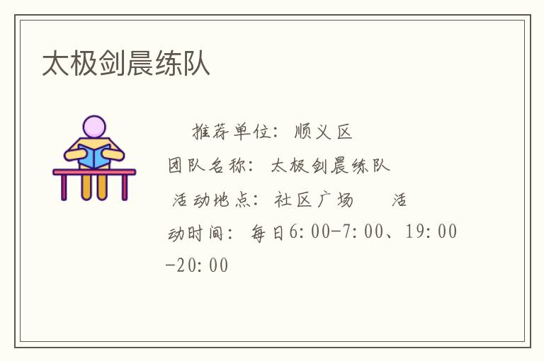 太極劍晨練隊