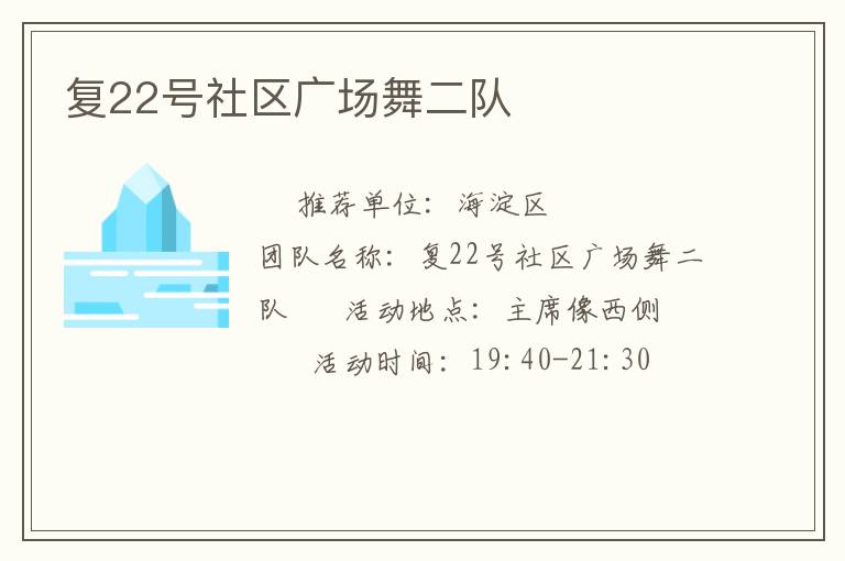 復(fù)22號社區(qū)廣場舞二隊