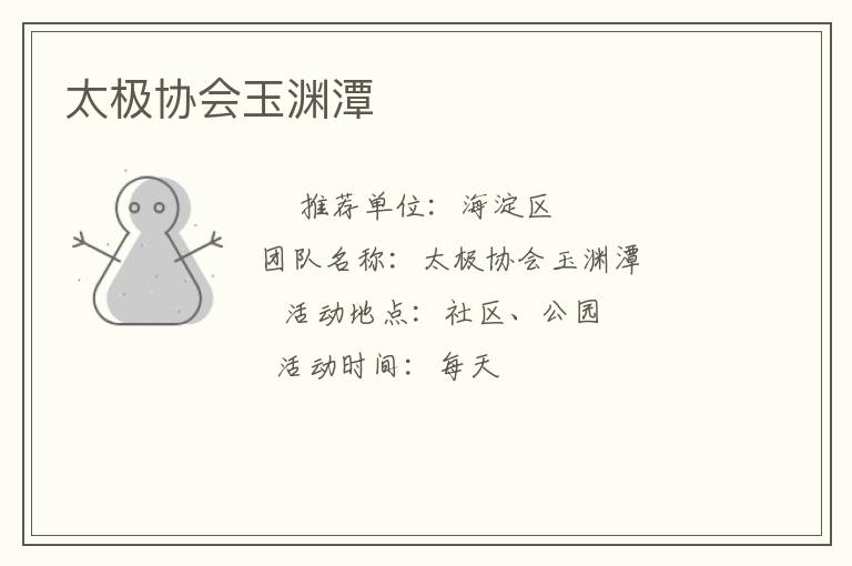 太極協會玉淵潭
