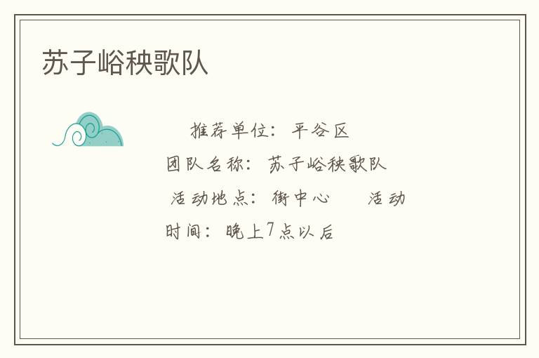 蘇子峪秧歌隊