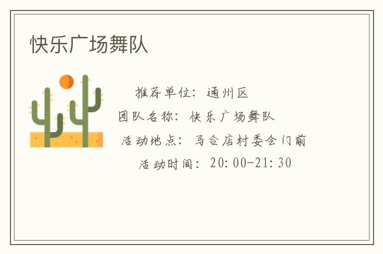 快樂廣場舞隊