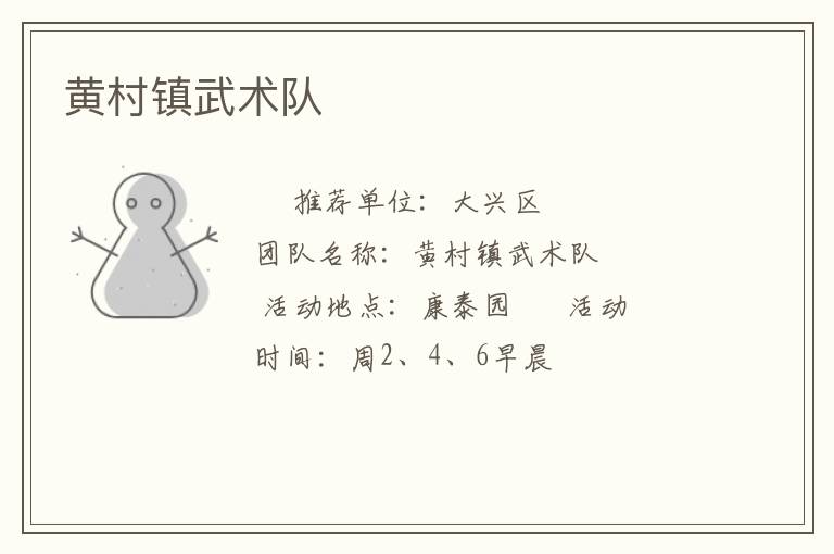 黃村鎮武術隊