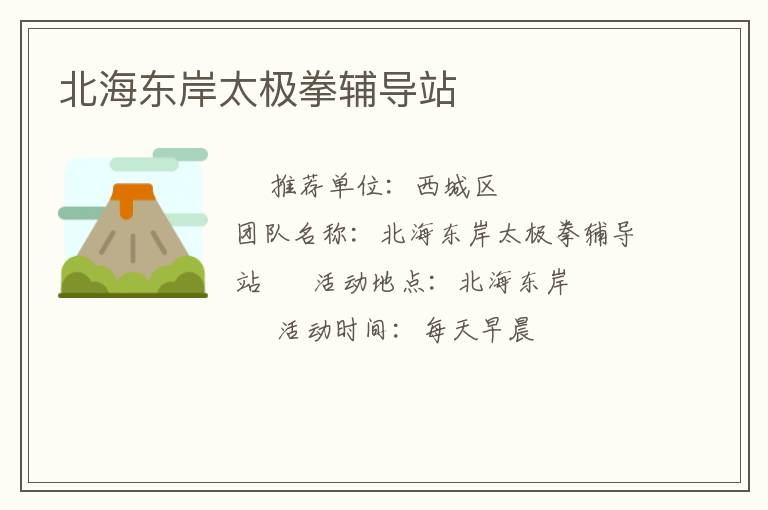北海東岸太極拳輔導站