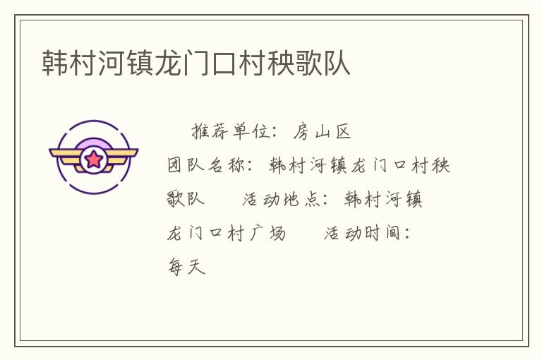 韓村河鎮龍門口村秧歌隊