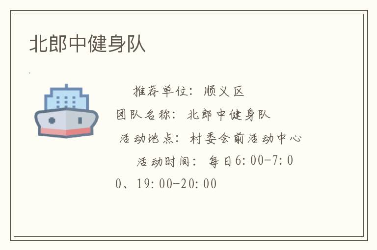 北郎中健身隊