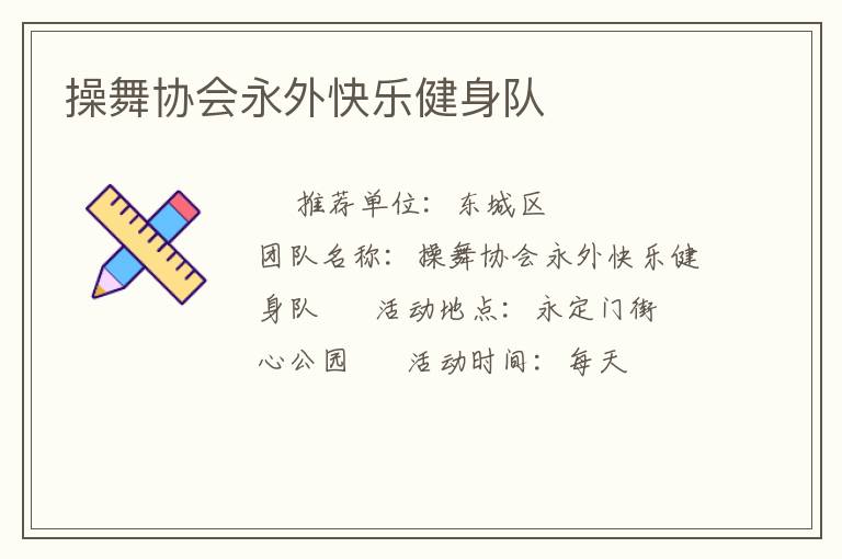 操舞協會永外快樂健身隊