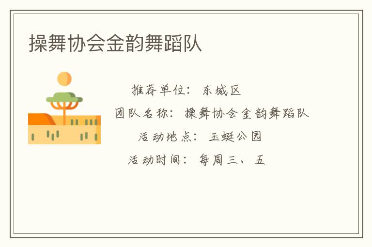操舞協會金韻舞蹈隊