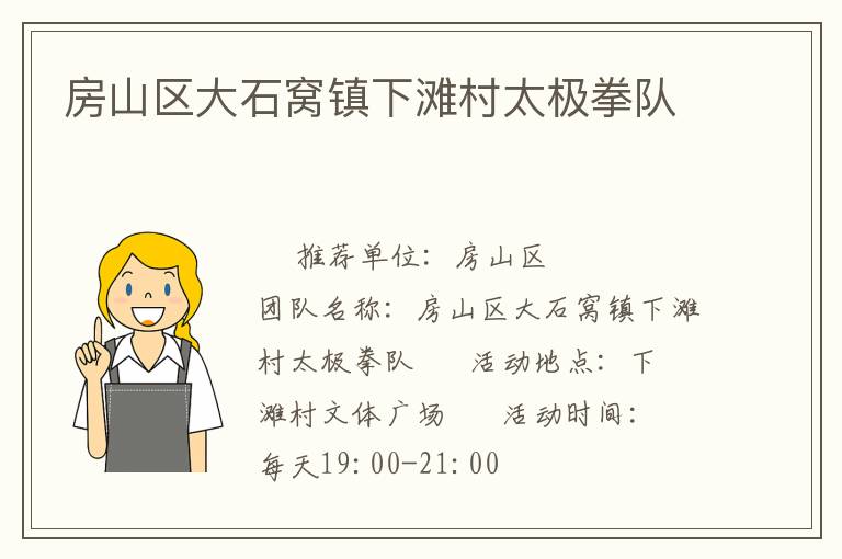 房山區(qū)大石窩鎮(zhèn)下灘村太極拳隊