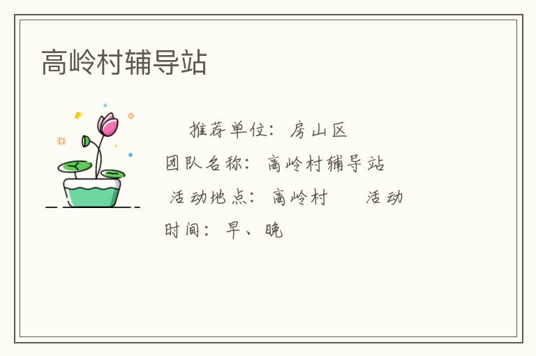 高嶺村輔導站