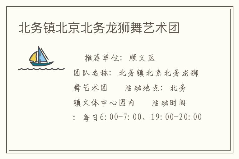 北務鎮北京北務龍獅舞藝術團