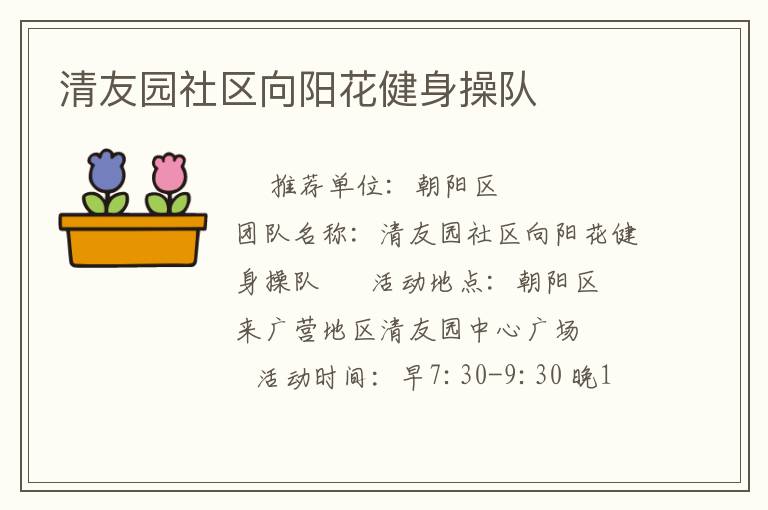 清友園社區向陽花健身操隊