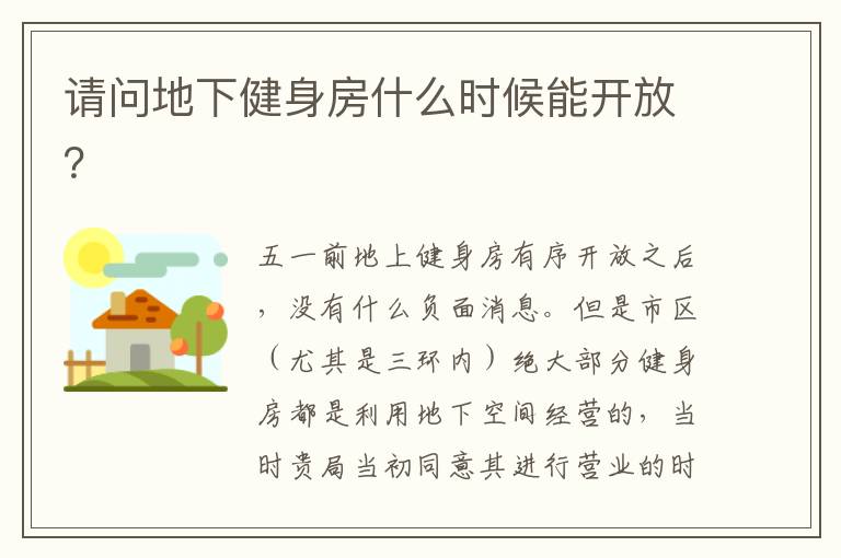 請問地下健身房什么時候能開放？