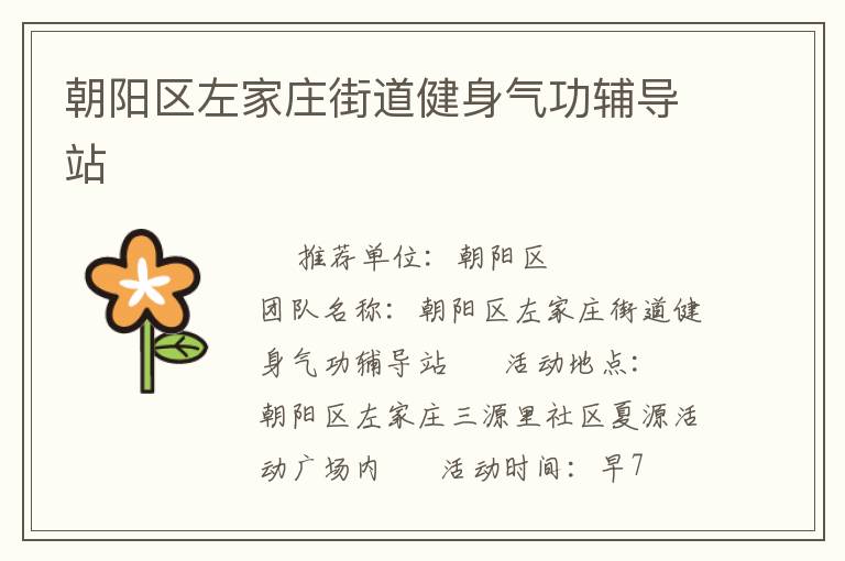 朝陽區(qū)左家莊街道健身氣功輔導(dǎo)站
