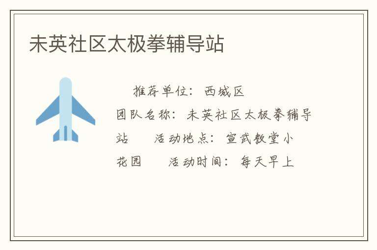 未英社區太極拳輔導站