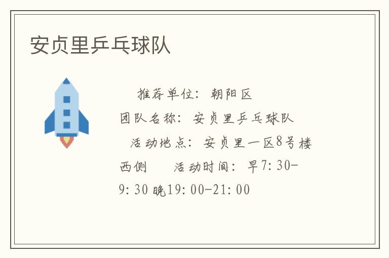 安貞里乒乓球隊