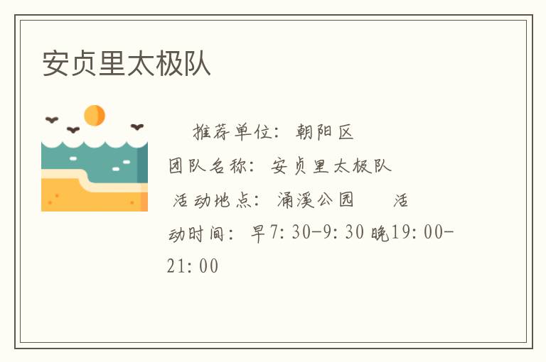 安貞里太極隊