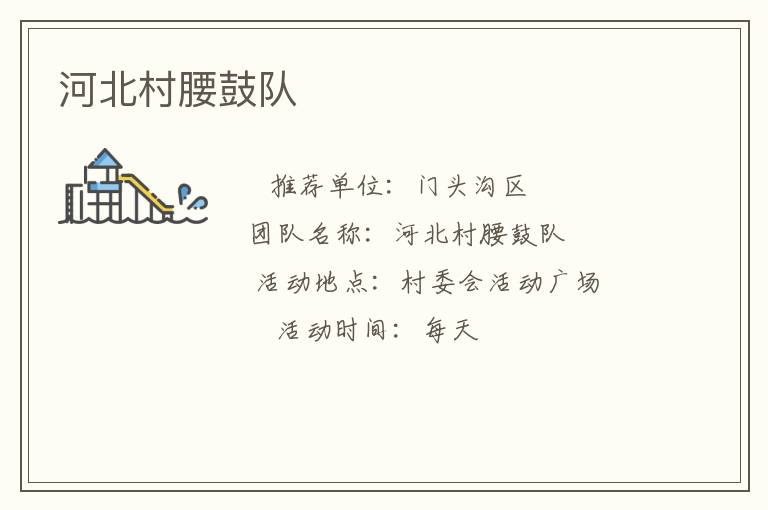 河北村腰鼓隊