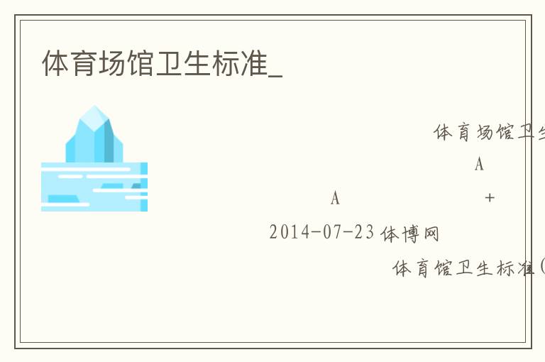體育場館衛生標準_