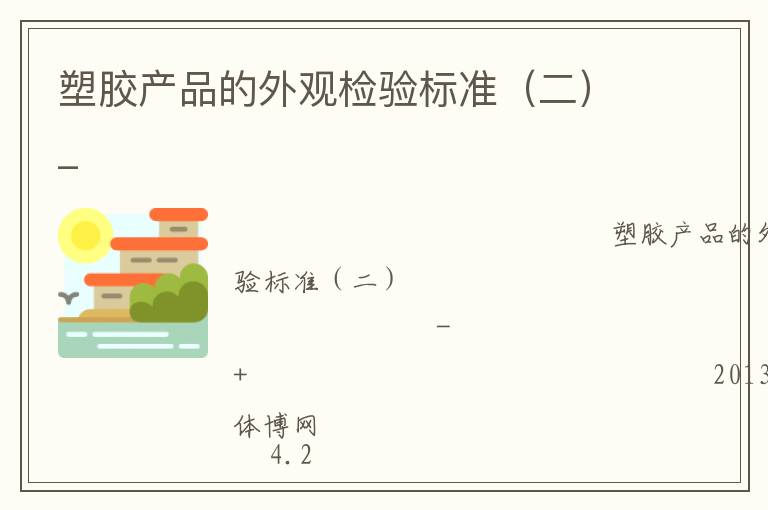 塑膠產(chǎn)品的外觀檢驗標(biāo)準(zhǔn)（二）_