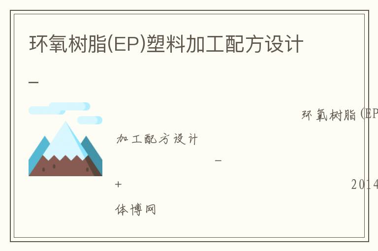 環氧樹脂(EP)塑料加工配方設計_