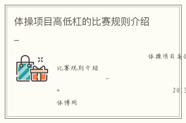 體操項(xiàng)目高低杠的比賽規(guī)則介紹_