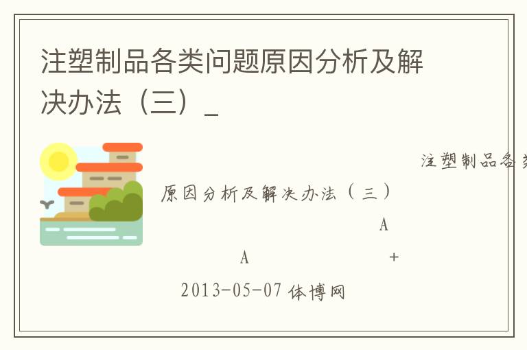 注塑制品各類問題原因分析及解決辦法（三）_