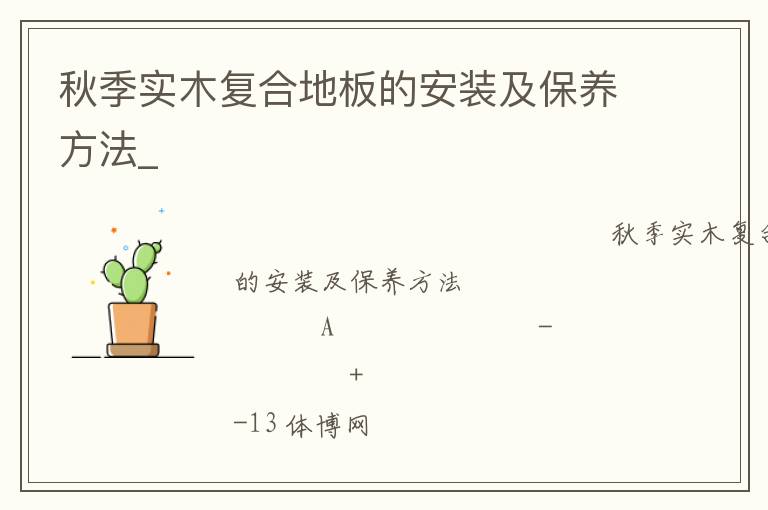 秋季實木復合地板的安裝及保養方法_