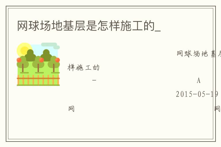 網球場地基層是怎樣施工的_