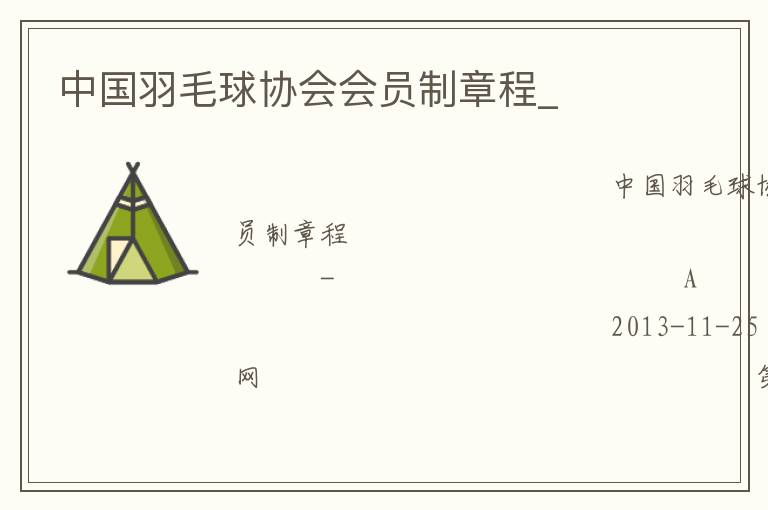 中國羽毛球協會會員制章程_