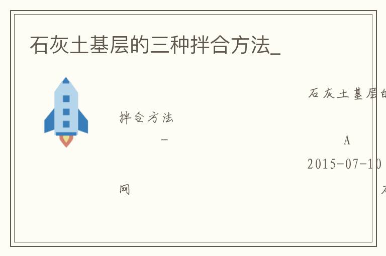 石灰土基層的三種拌合方法_