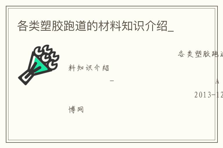 各類塑膠跑道的材料知識介紹_