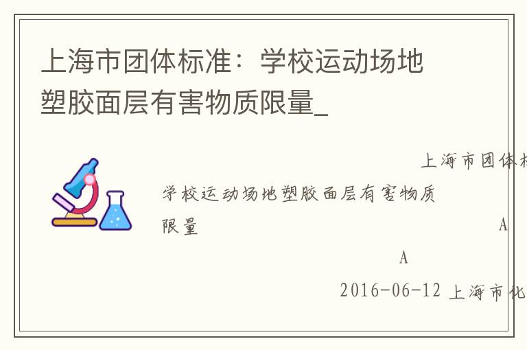 上海市團體標準：學校運動場地塑膠面層有害物質限量_