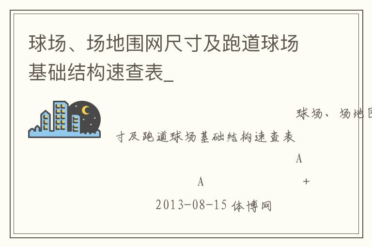 球場、場地圍網尺寸及跑道球場基礎結構速查表_
