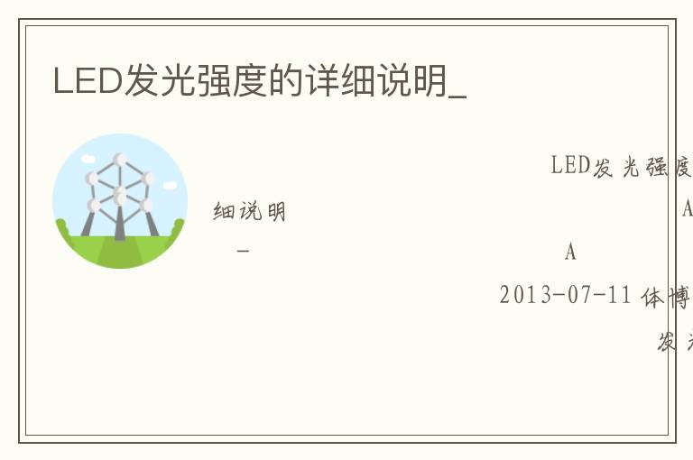 LED發光強度的詳細說明_