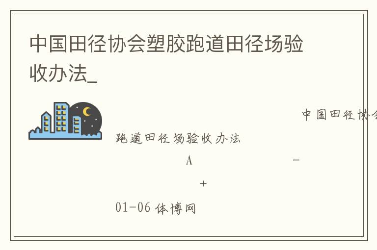 中國田徑協會塑膠跑道田徑場驗收辦法_