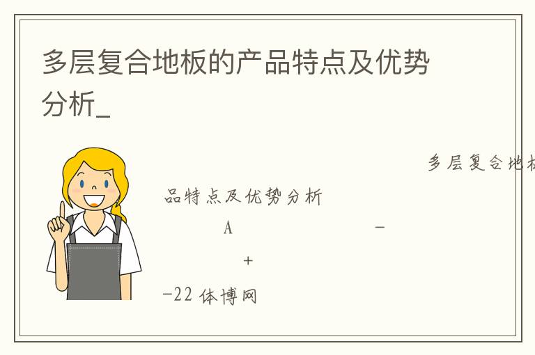 多層復合地板的產品特點及優勢分析_