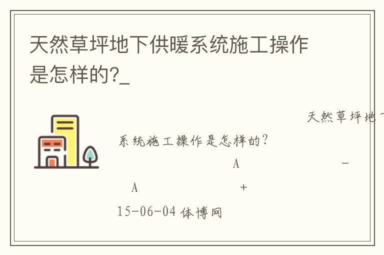 天然草坪地下供暖系統施工操作是怎樣的?_
