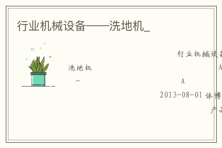 行業(yè)機(jī)械設(shè)備——洗地機(jī)_