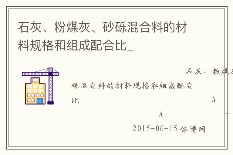 石灰、粉煤灰、砂礫混合料的材料規(guī)格和組成配合比_