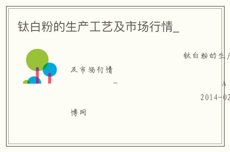 鈦白粉的生產工藝及市場行情_