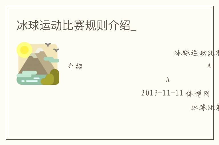 冰球運動比賽規則介紹_
