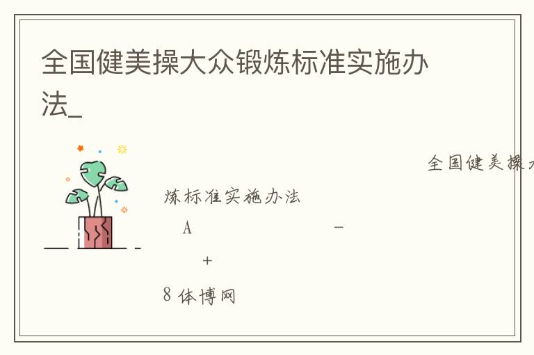 全國健美操大眾鍛煉標準實施辦法_