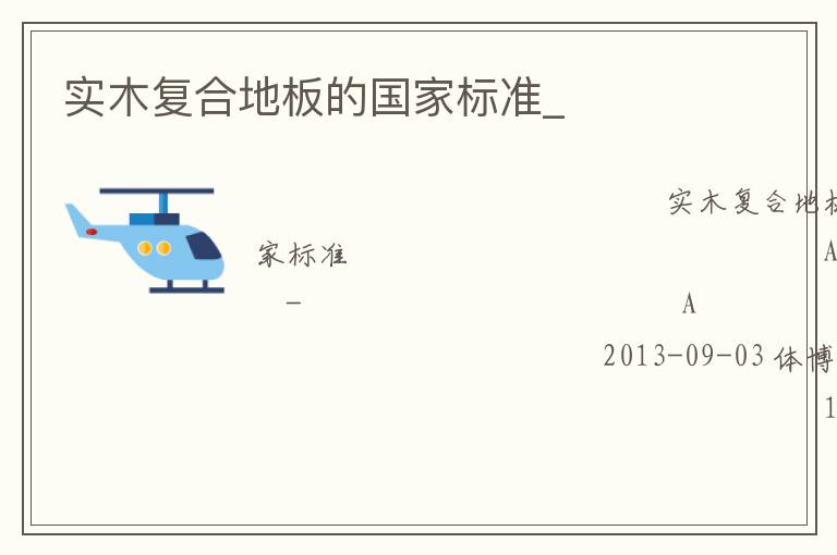 實木復合地板的國家標準_