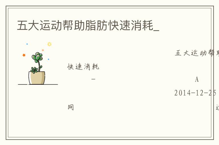 五大運(yùn)動幫助脂肪快速消耗_