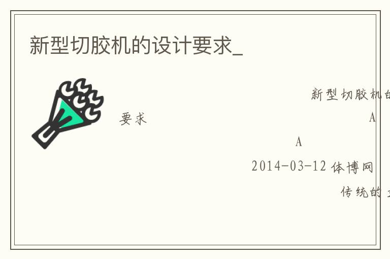 新型切膠機的設計要求_
