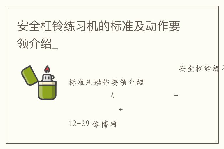 安全杠鈴練習機的標準及動作要領介紹_