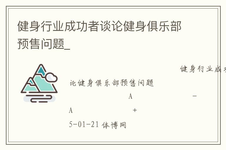 健身行業成功者談論健身俱樂部預售問題_